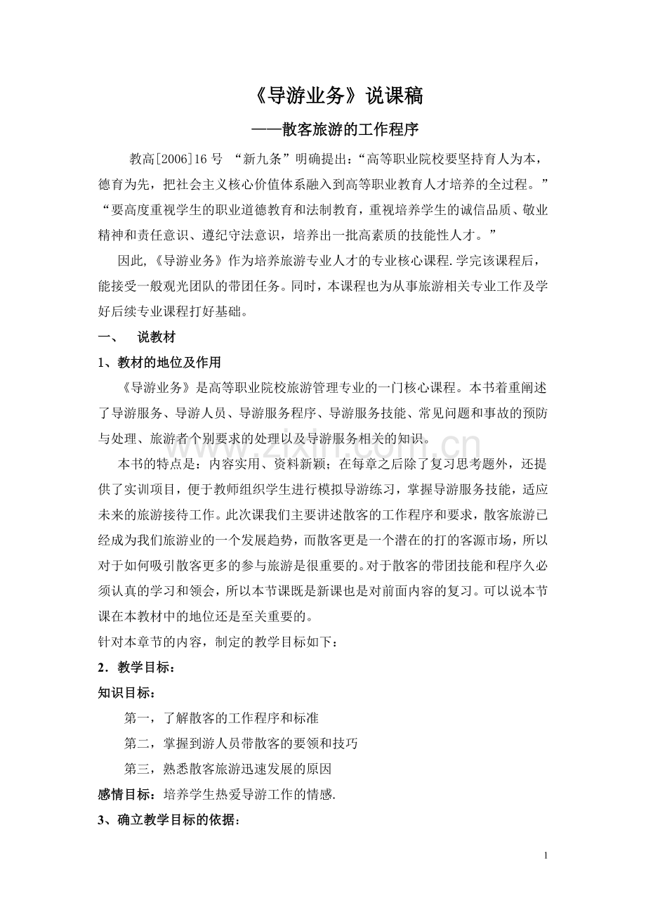 导游业务 散客旅游说课.doc_第1页