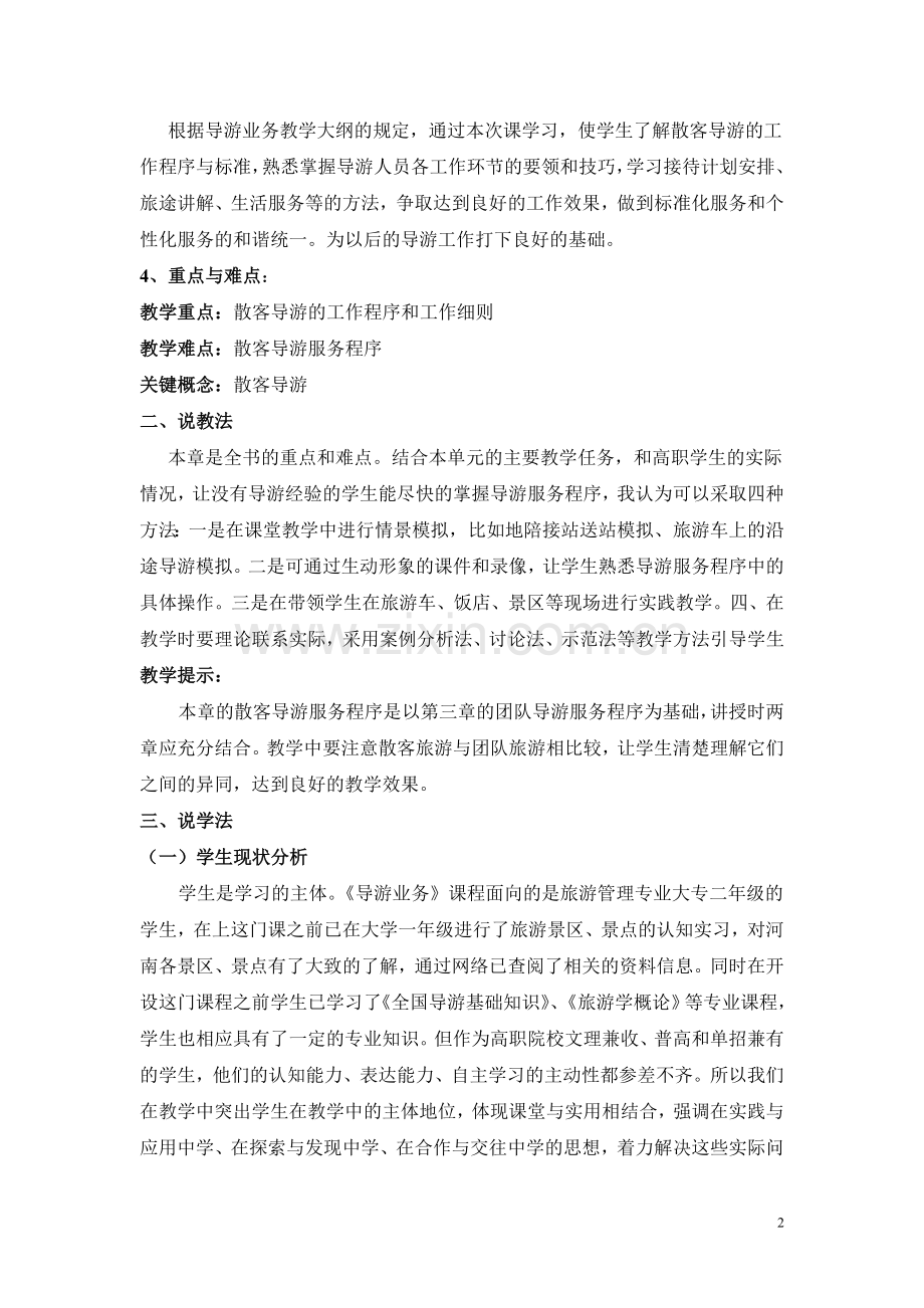 导游业务 散客旅游说课.doc_第2页