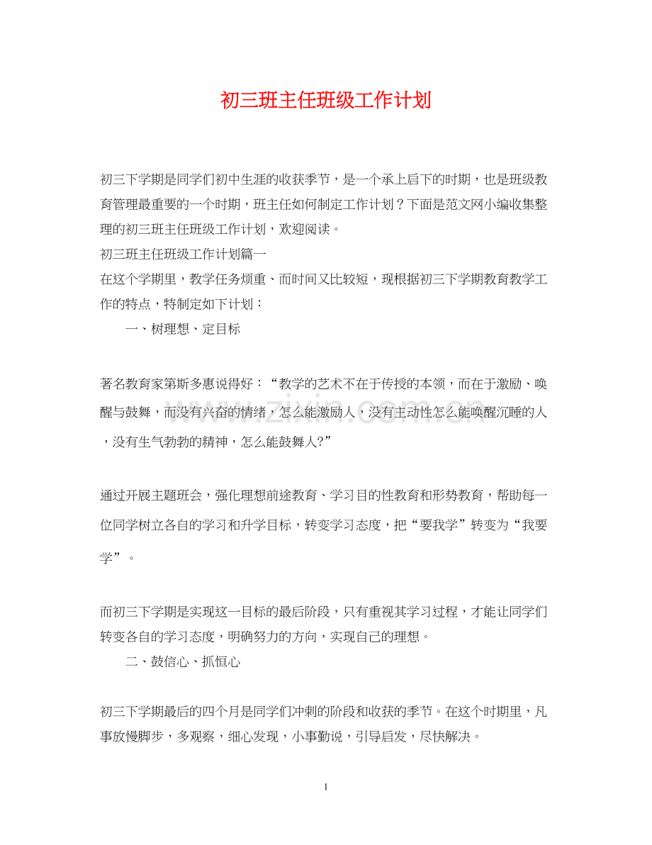 初三班主任班级工作计划.docx_第1页