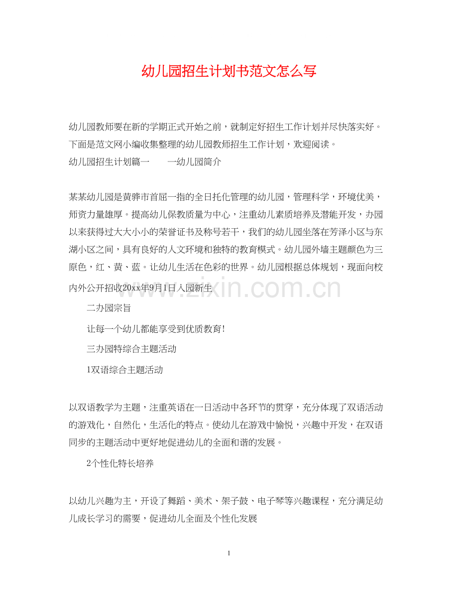 幼儿园招生计划书范文怎么写.docx_第1页