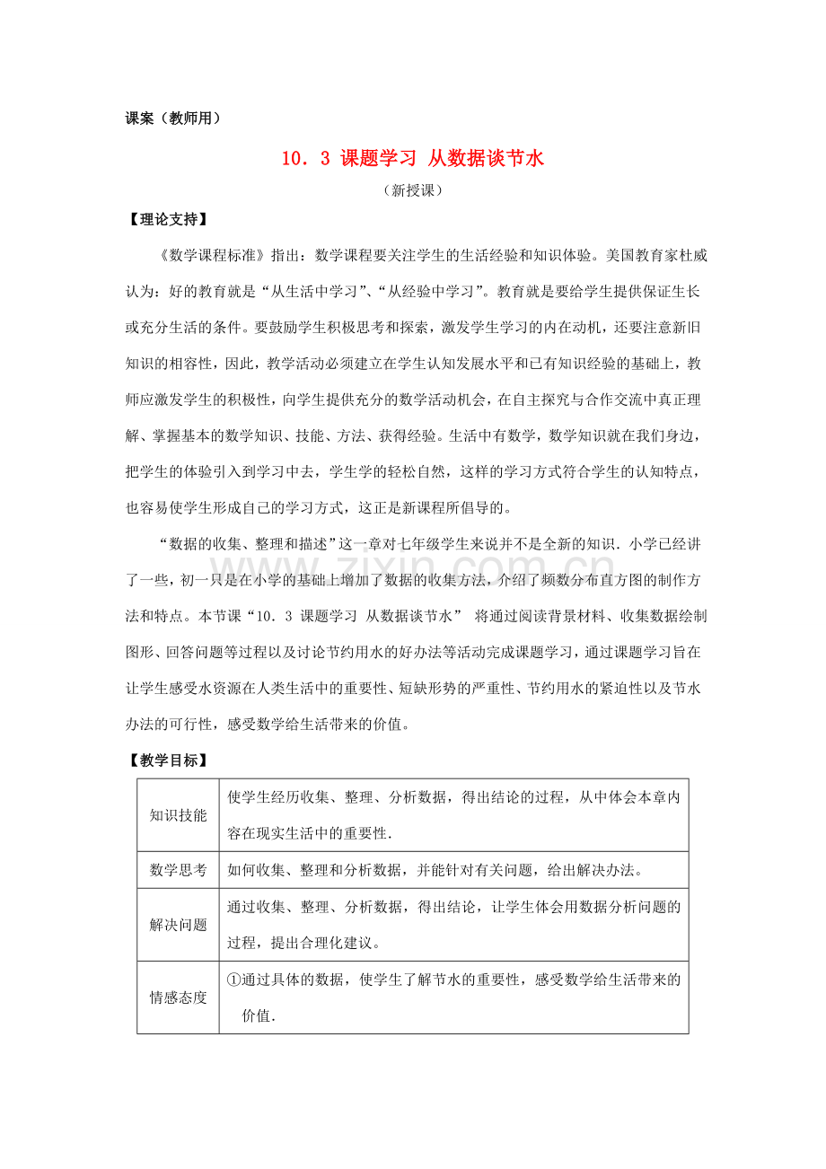 七年级数学下册《课题学习 从数据谈节水》课案（教师用） 新人教版.doc_第1页