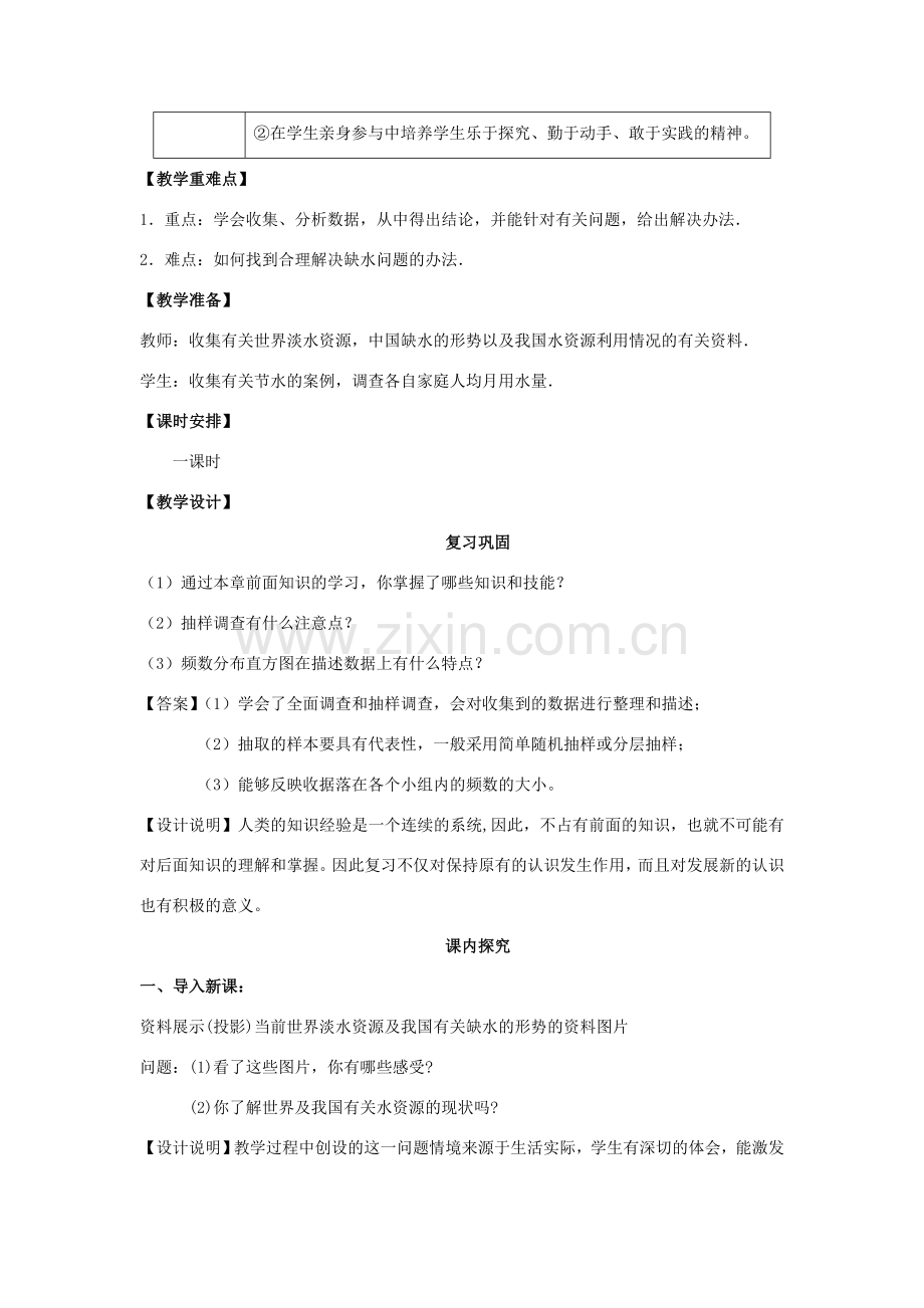 七年级数学下册《课题学习 从数据谈节水》课案（教师用） 新人教版.doc_第2页