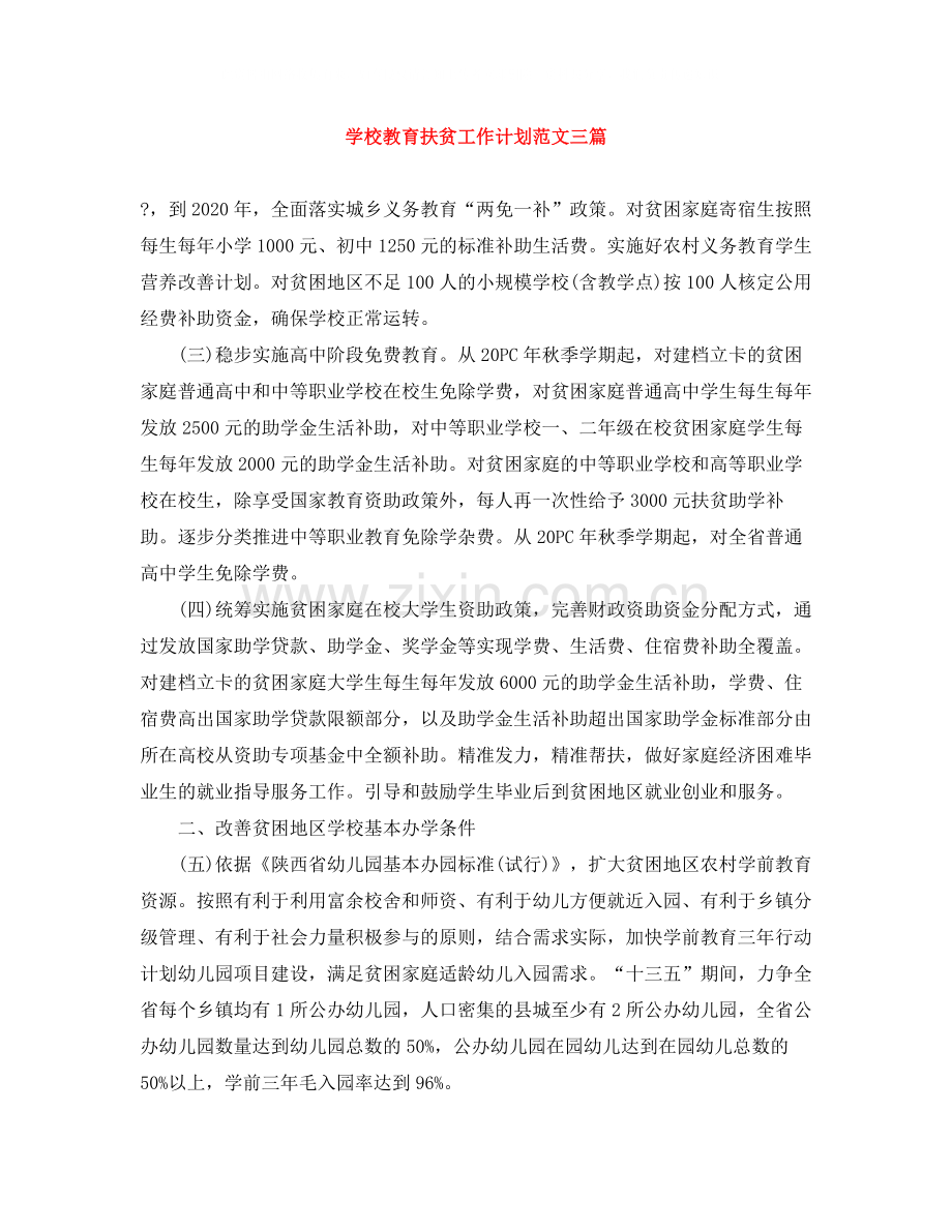 学校教育扶贫工作计划范文三篇.docx_第1页