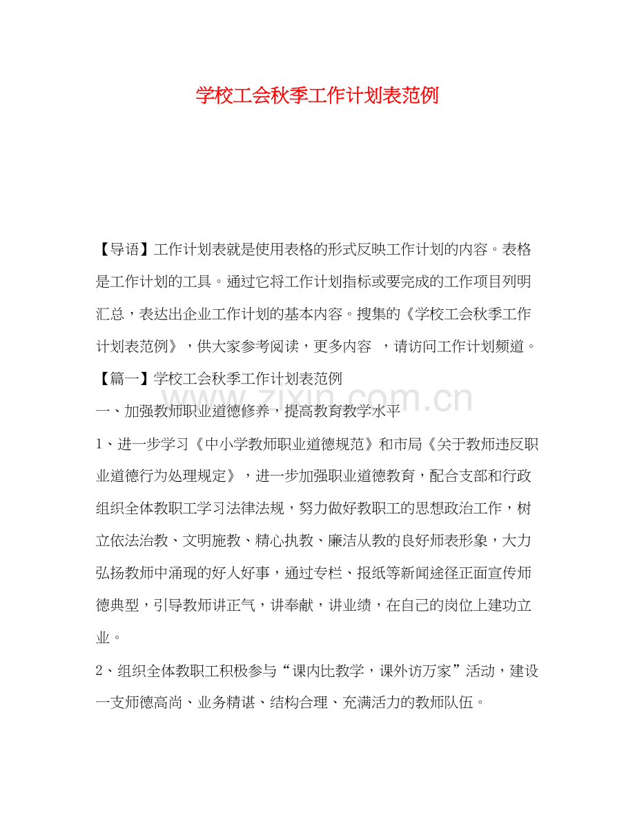 节日讲话学校工会秋季工作计划表范例.docx_第1页