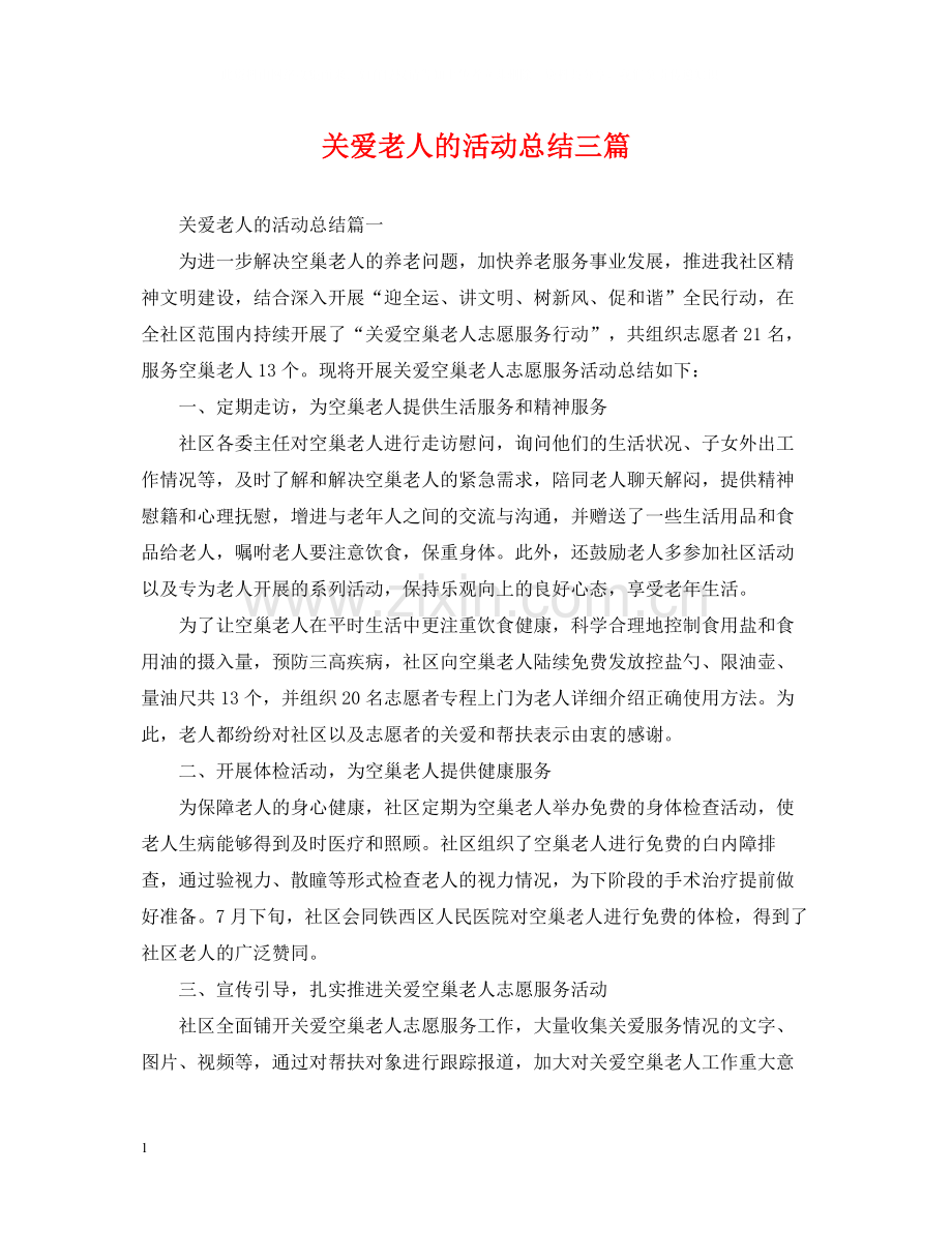 关爱老人的活动总结三篇.docx_第1页
