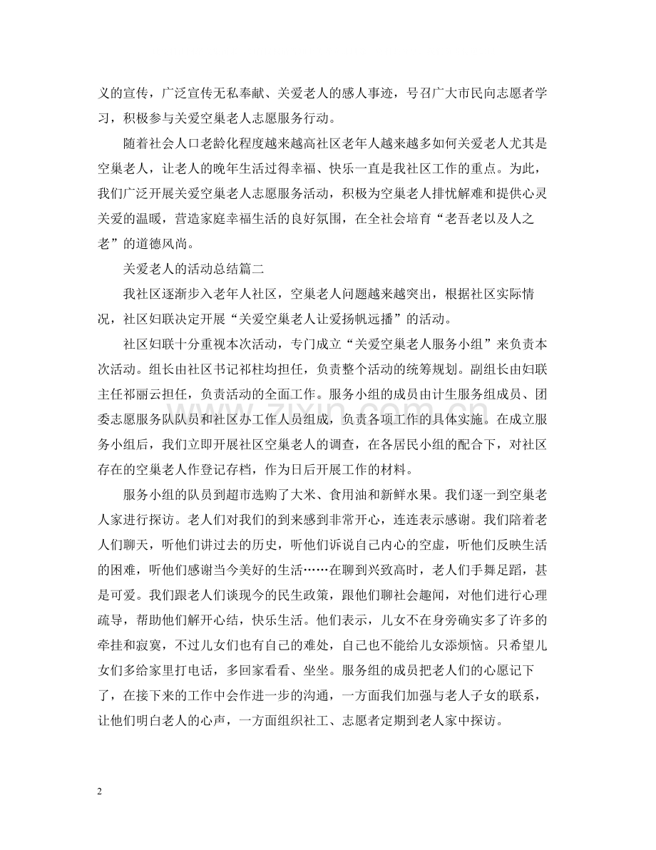 关爱老人的活动总结三篇.docx_第2页