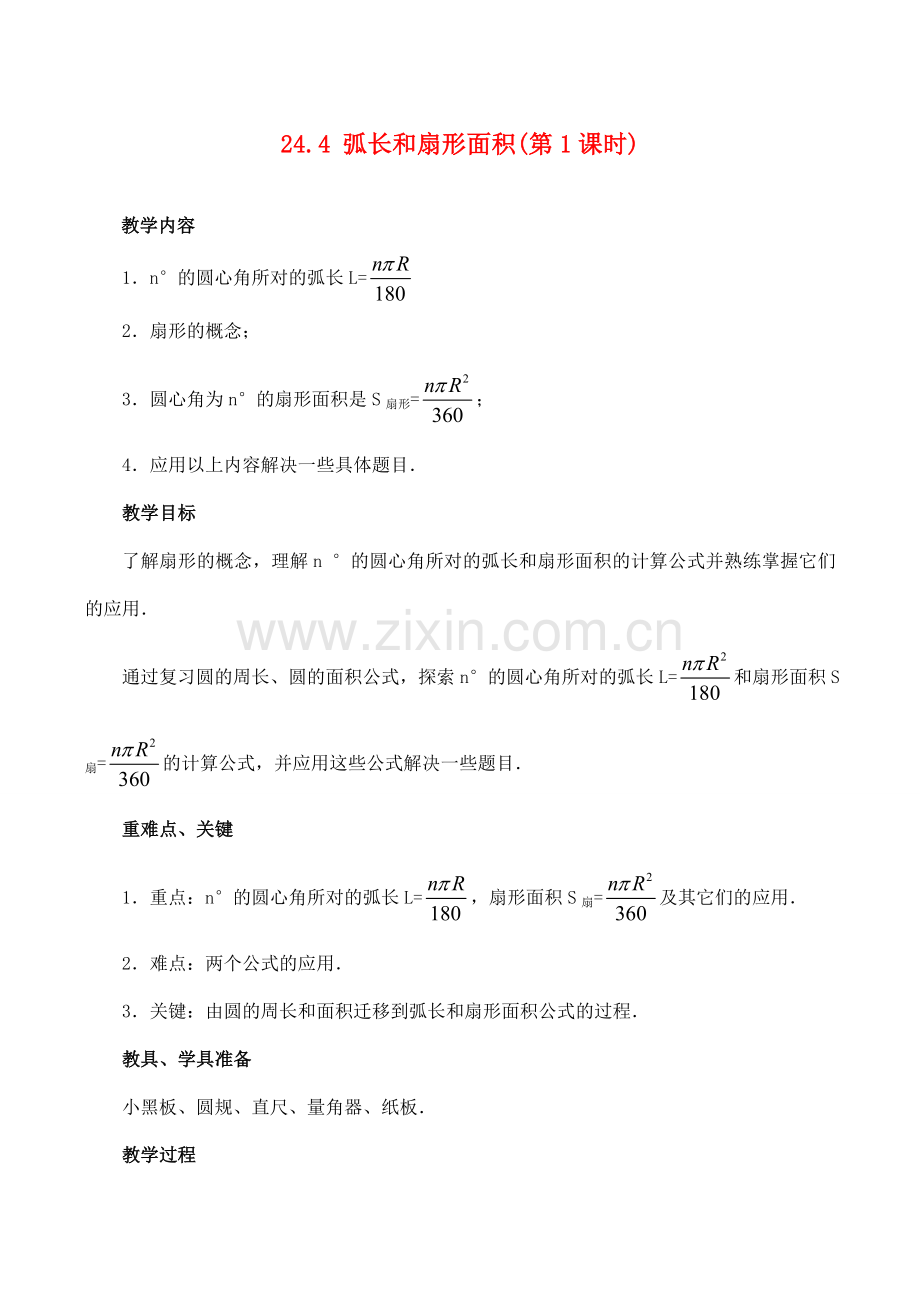 九年级数学上 24.4 弧长和扇形面积(第1课时)教案人教版.doc_第1页