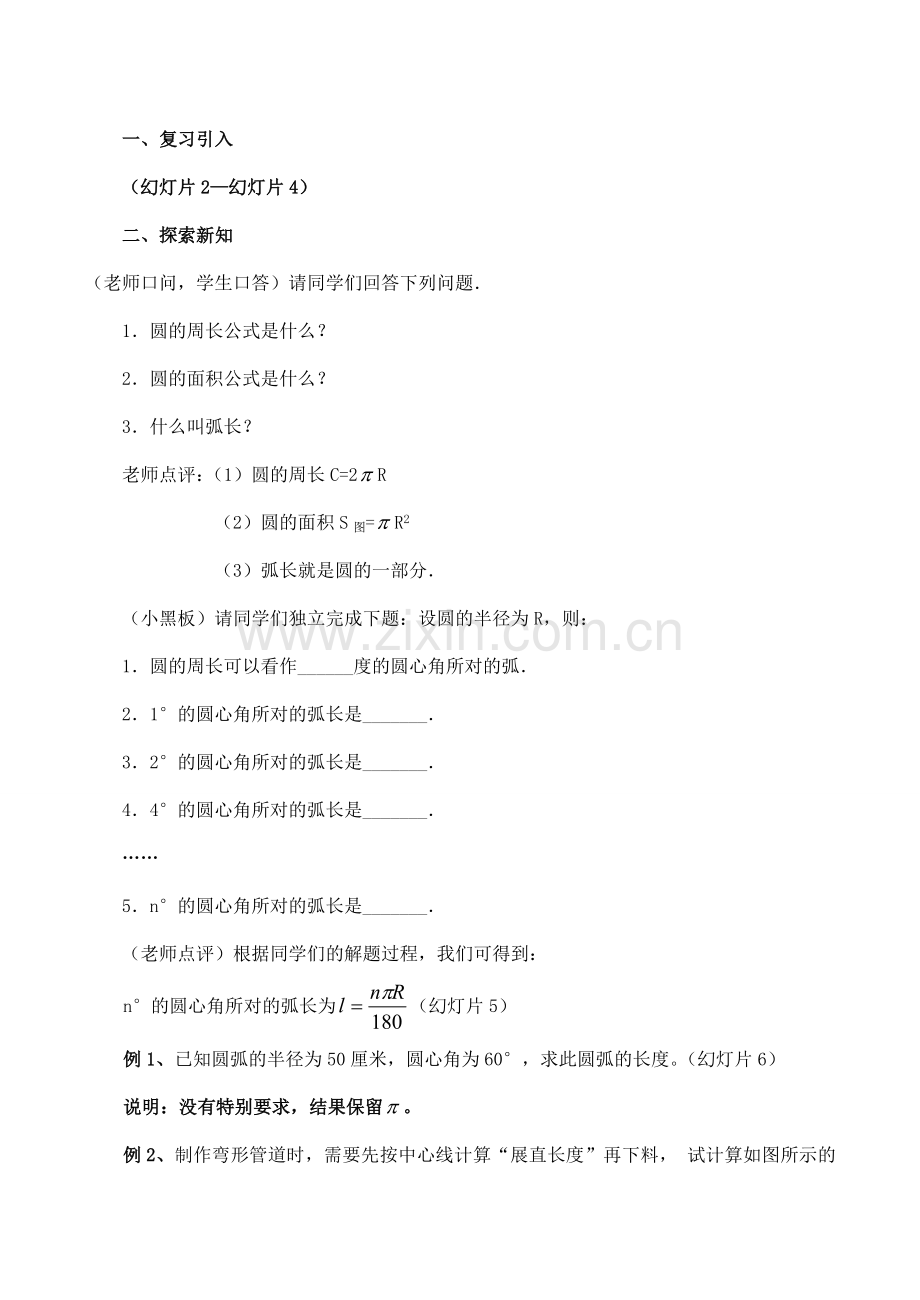 九年级数学上 24.4 弧长和扇形面积(第1课时)教案人教版.doc_第2页