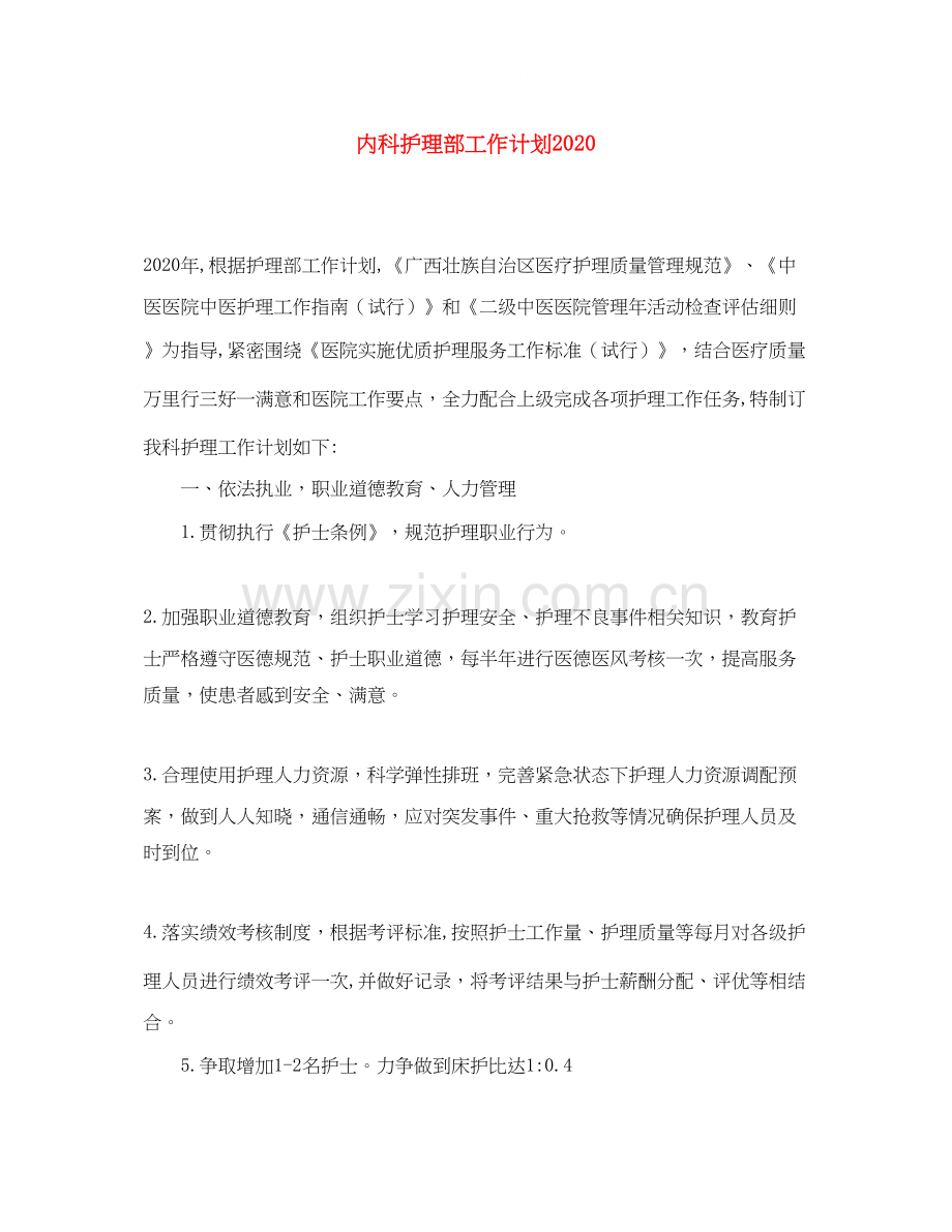 内科护理部工作计划2.docx_第1页