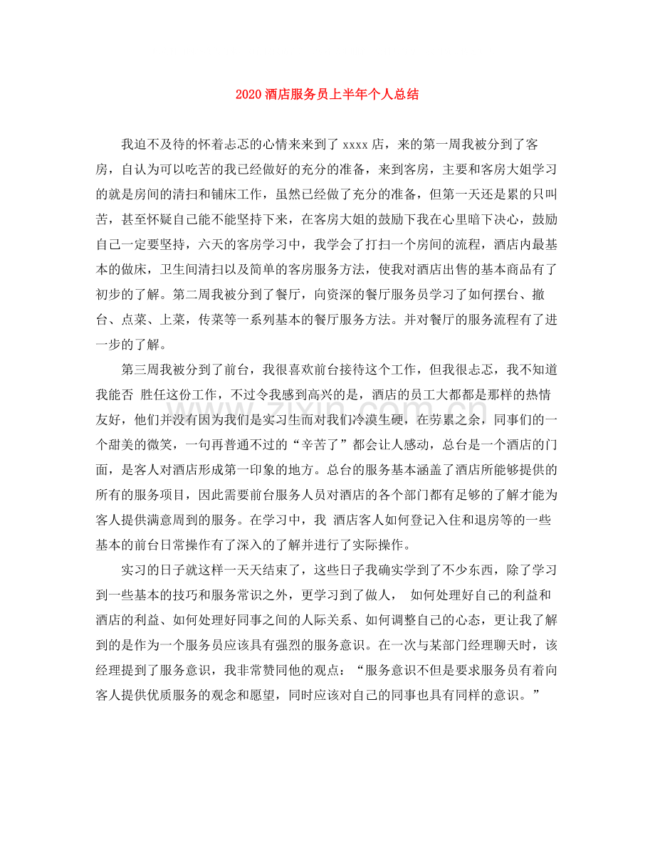 酒店服务员上半年个人总结.docx_第1页