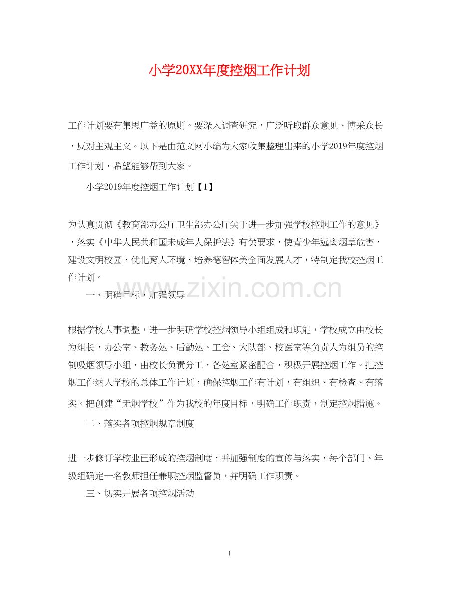 小学度控烟工作计划.docx_第1页