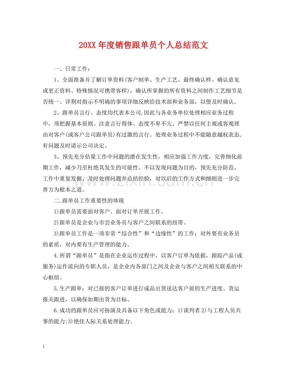 销售跟单员个人总结范文.docx_第1页