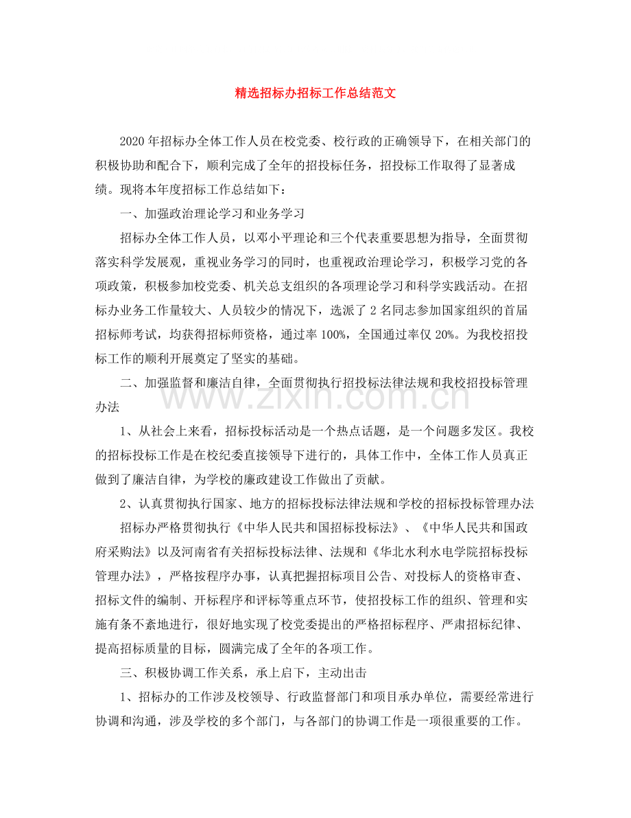 招标办招标工作总结范文.docx_第1页