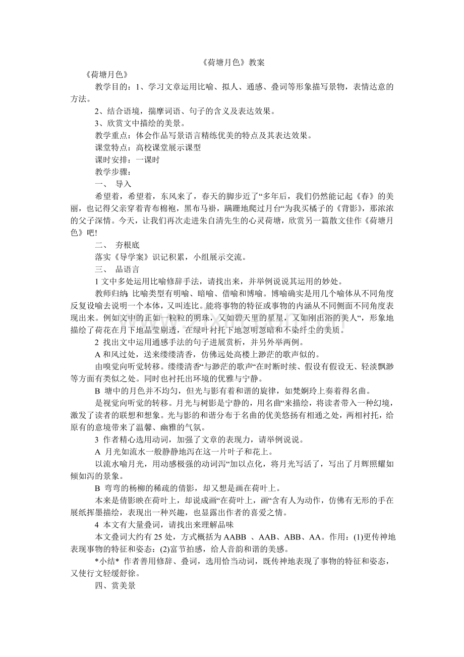 荷塘月ۥ色教案.doc_第1页
