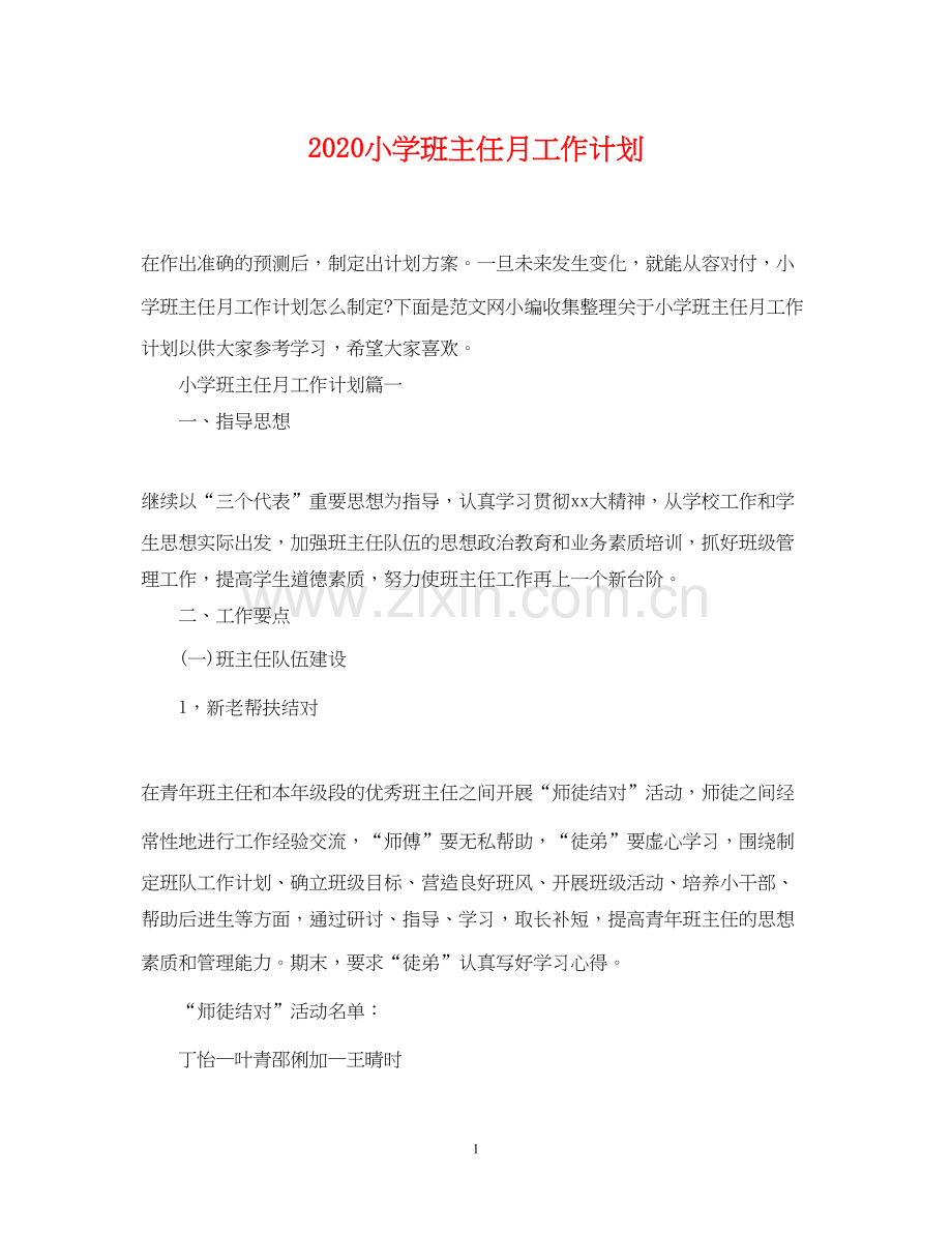 小学班主任月工作计划.docx_第1页