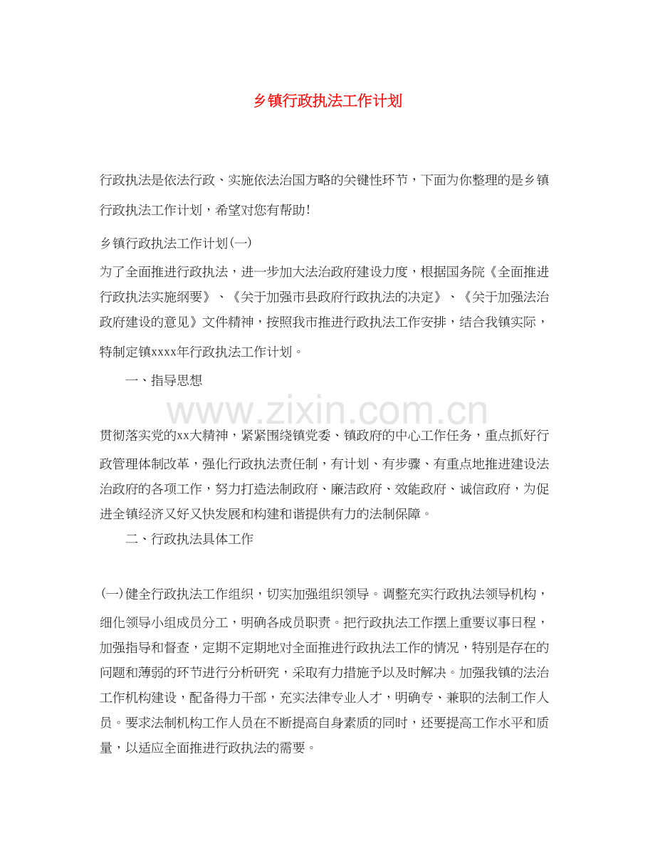 乡镇行政执法工作计划.docx_第1页