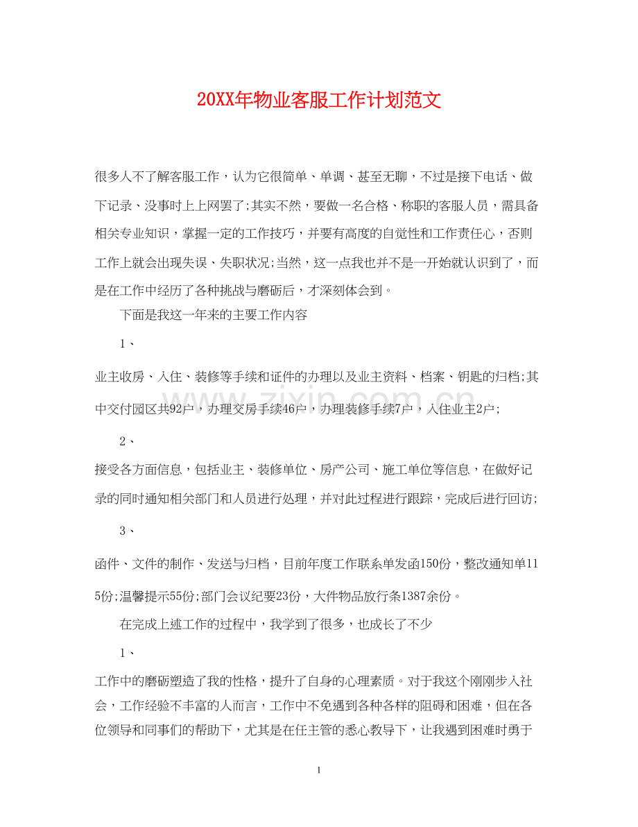 物业客服工作计划范文2.docx_第1页