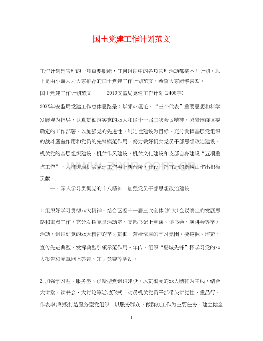 国土党建工作计划范文.docx_第1页
