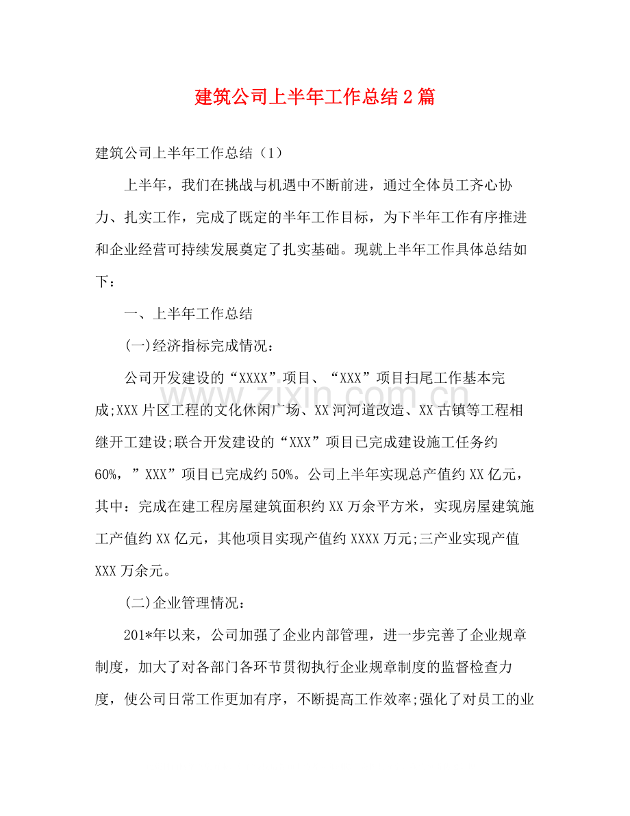 建筑公司上半年工作总结2篇.docx_第1页