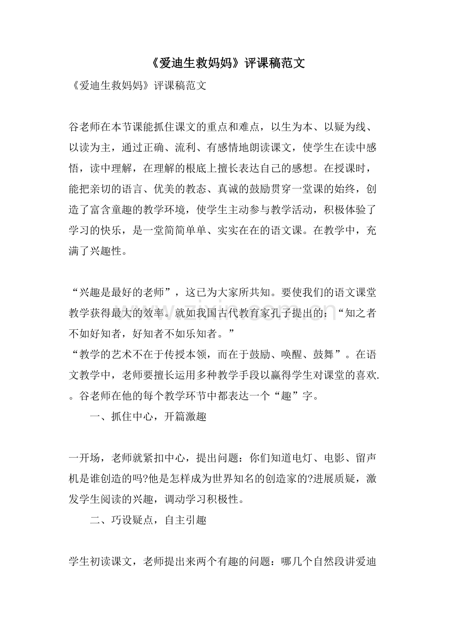 《爱迪生救妈妈》评课稿范文.doc_第1页