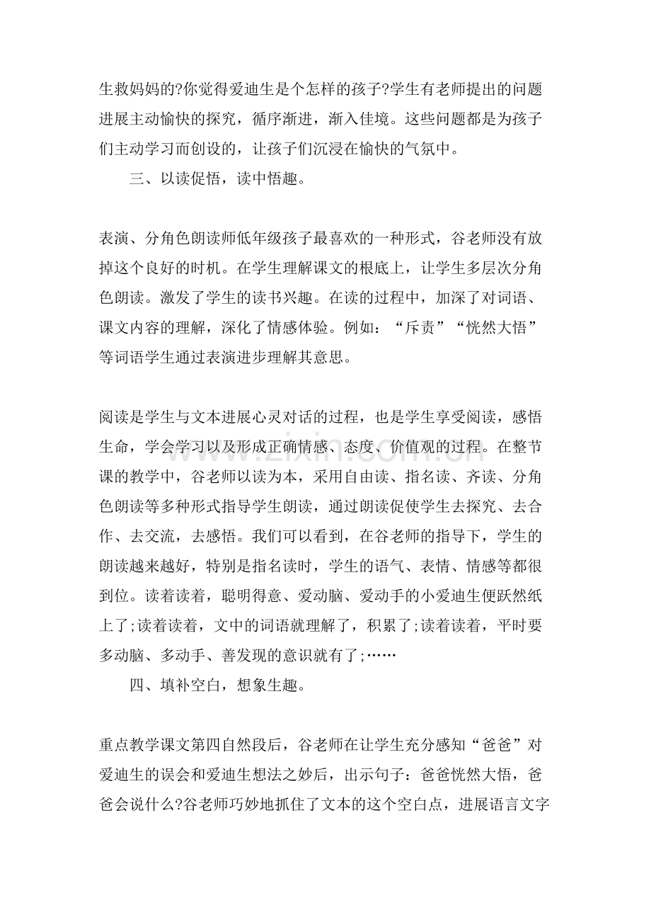 《爱迪生救妈妈》评课稿范文.doc_第2页