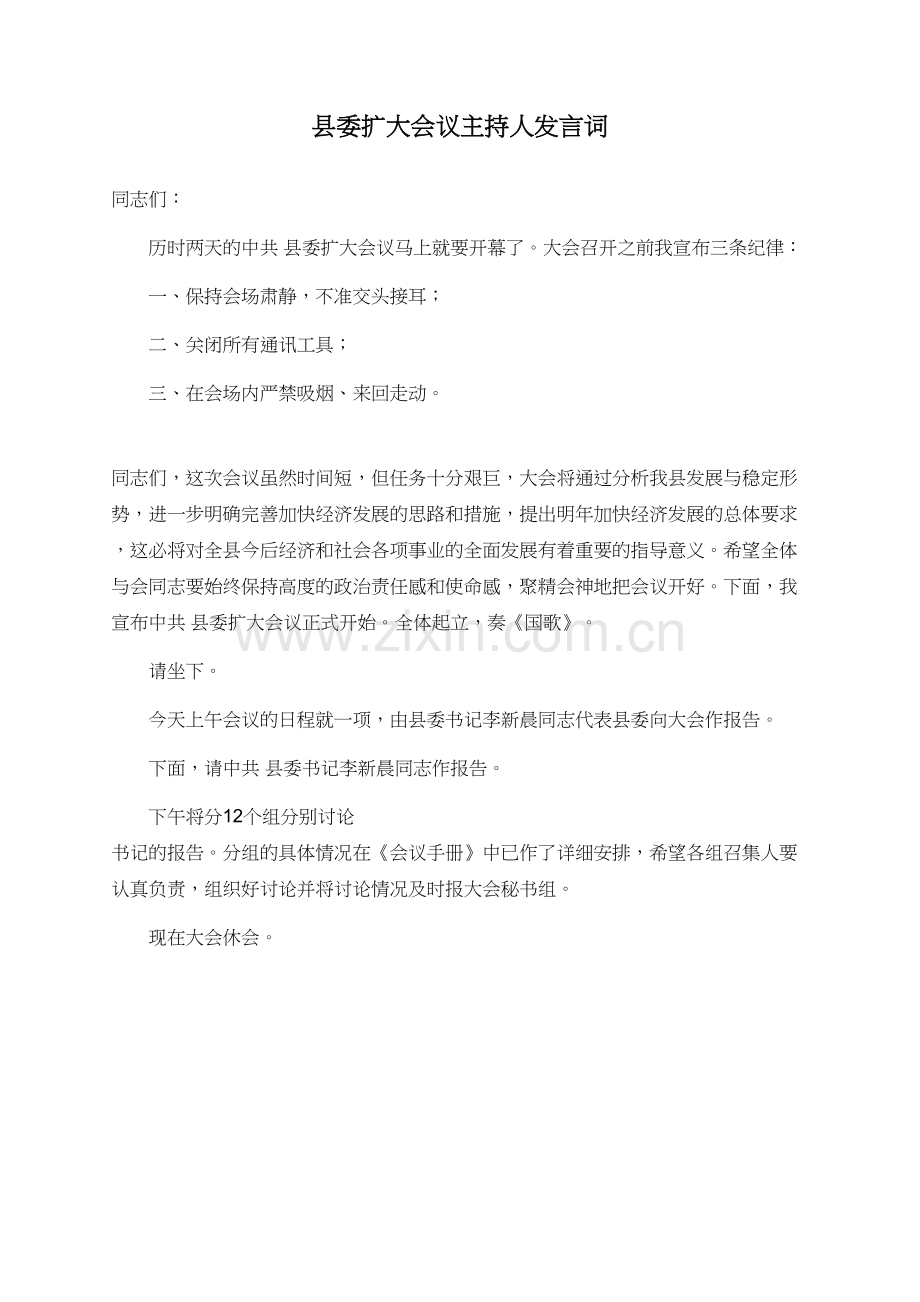 县委扩大会议主持人发言词.doc_第1页