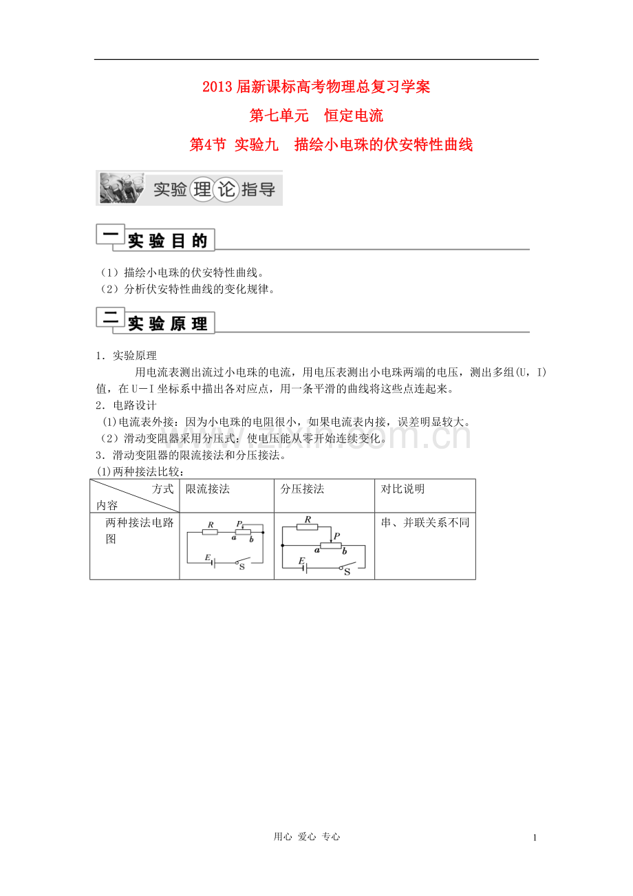 安徽省2013届高考物理总复习-第七单元-恒定电流--第4节-实验九-描绘小电珠的伏安特性曲线学案-新课标(北京.doc_第1页