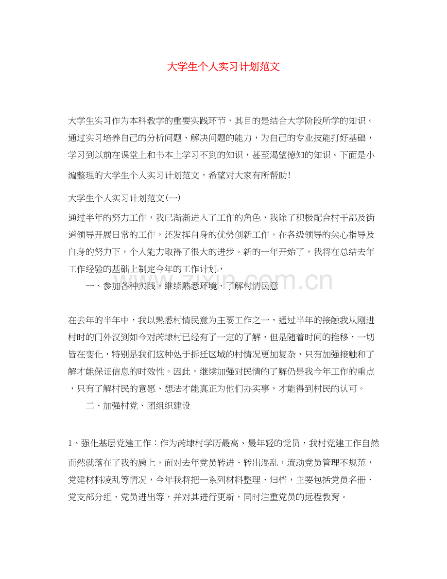 大学生个人实习计划范文.docx_第1页