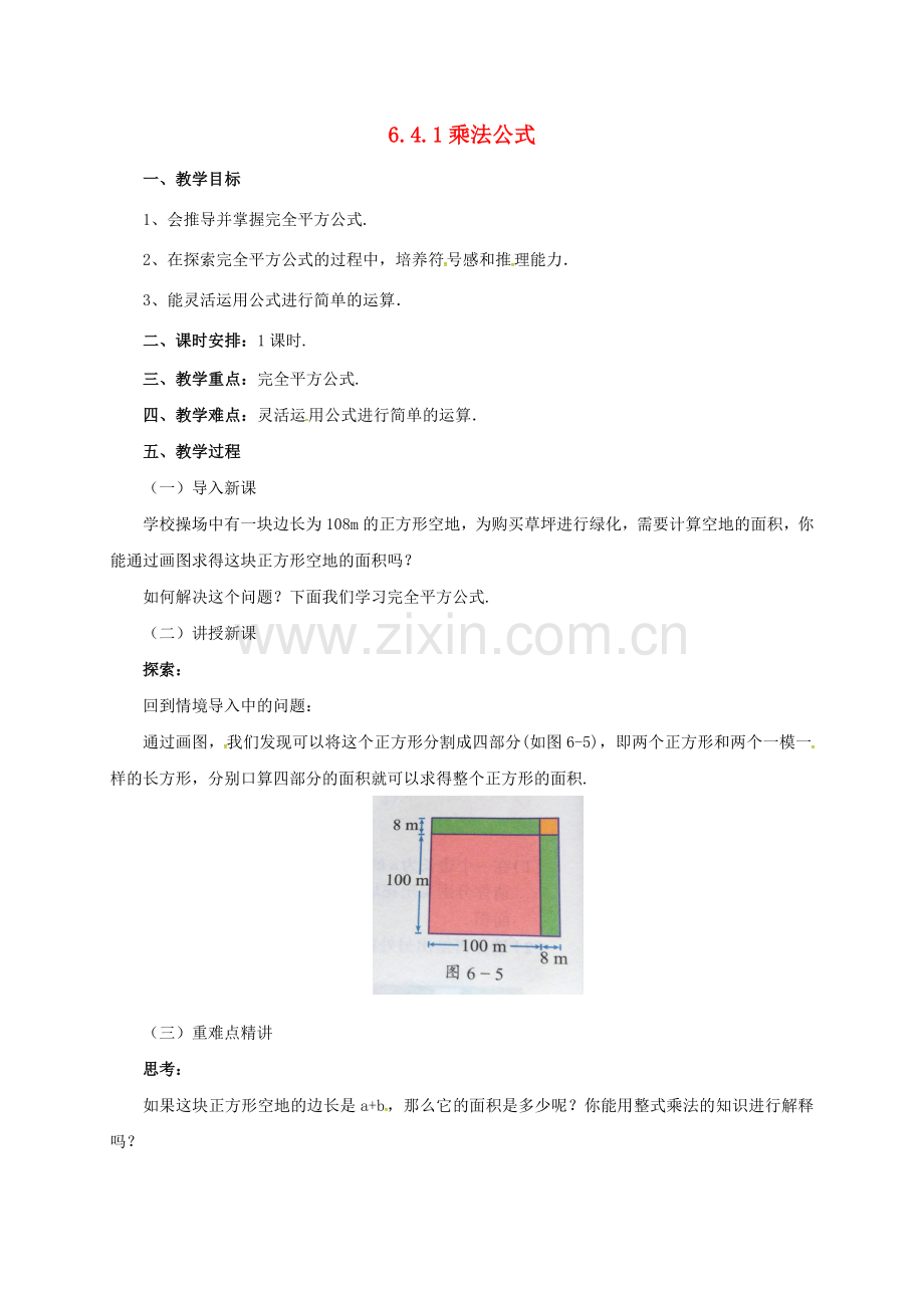 七年级数学下册 6.4.1 乘法公式教案 （新版）北京课改版-北京课改版初中七年级下册数学教案.doc_第1页