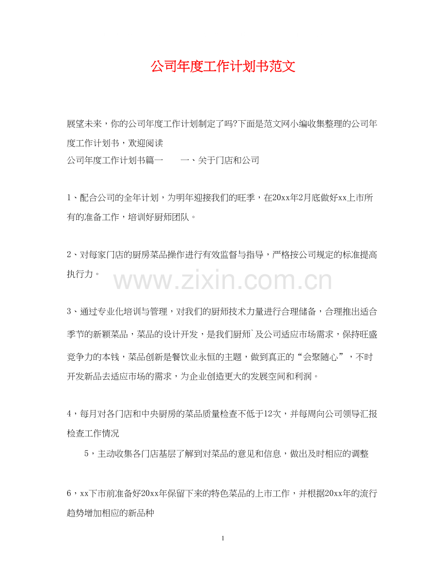 公司年度工作计划书范文.docx_第1页