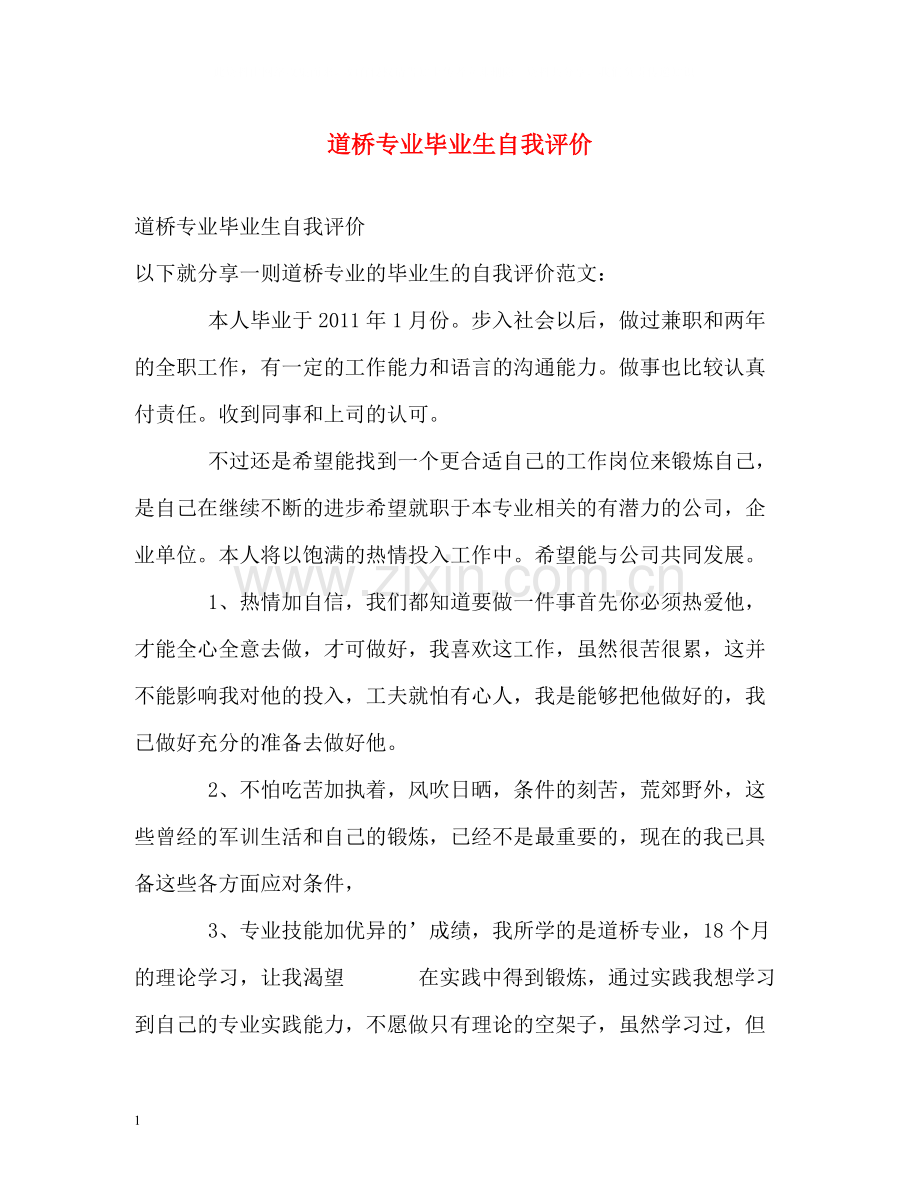 道桥专业毕业生自我评价.docx_第1页