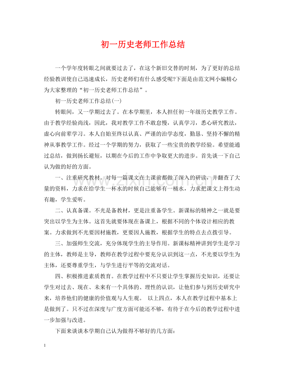 初一历史老师工作总结.docx_第1页