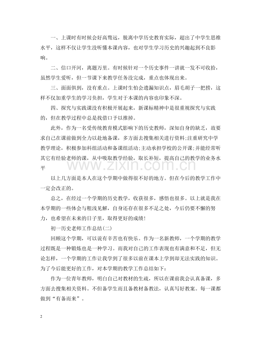 初一历史老师工作总结.docx_第2页