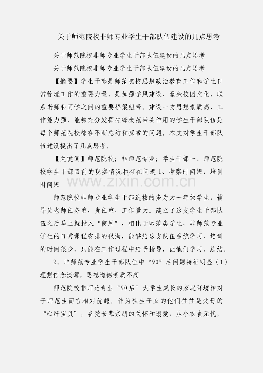 关于师范院校非师专业学生干部队伍建设的几点思考.docx_第1页