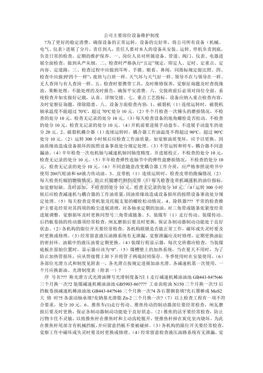 公司主要岗位设备维护制度.doc_第1页