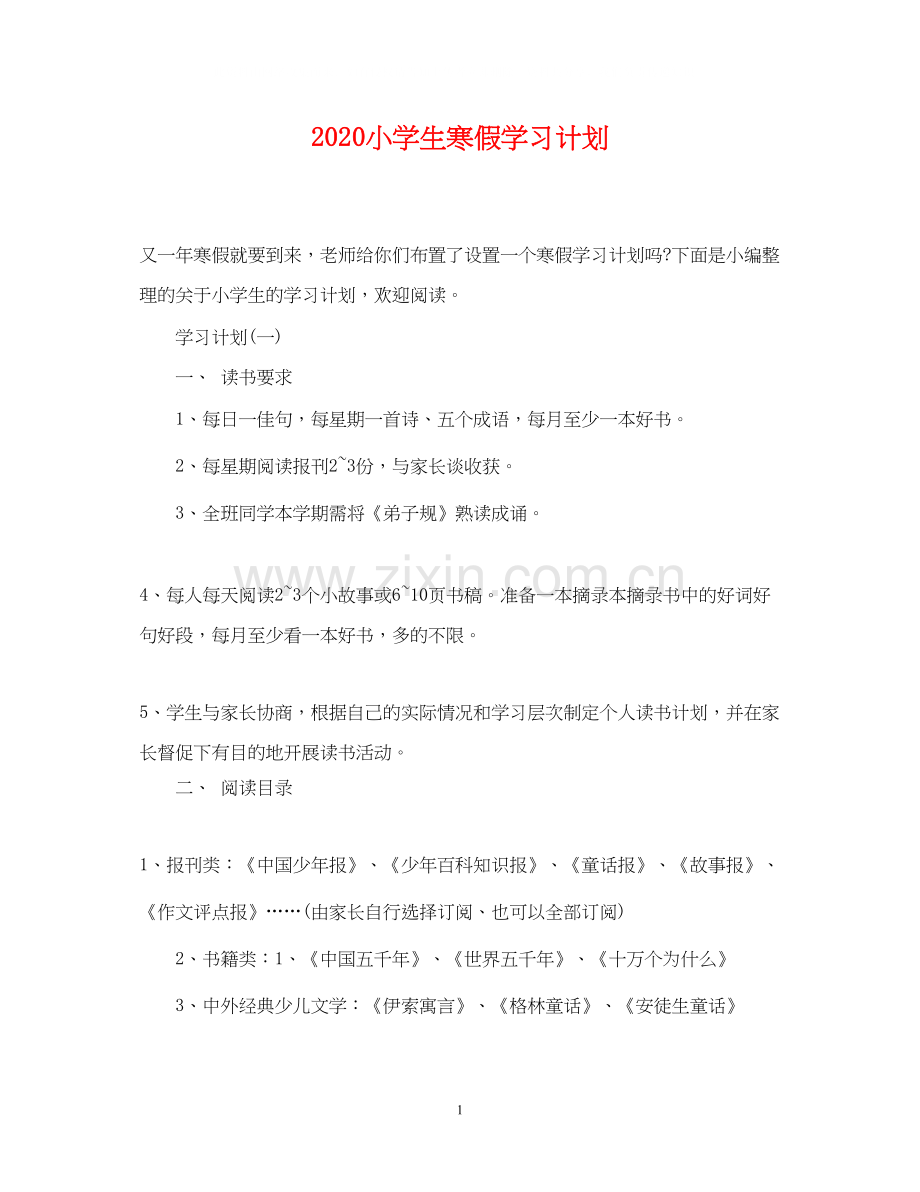 小学生寒假学习计划.docx_第1页