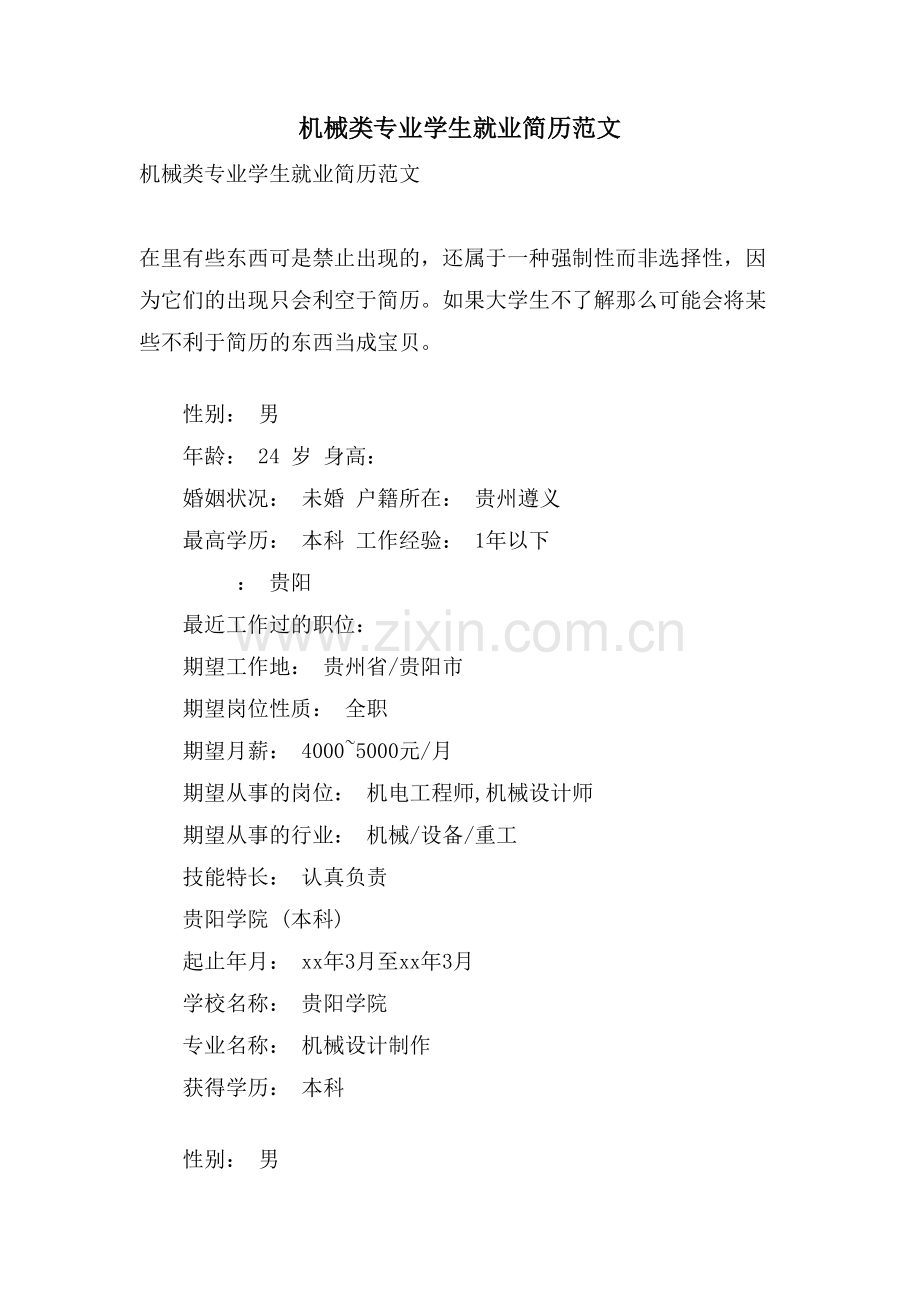机械类专业学生就业简历范文.doc_第1页