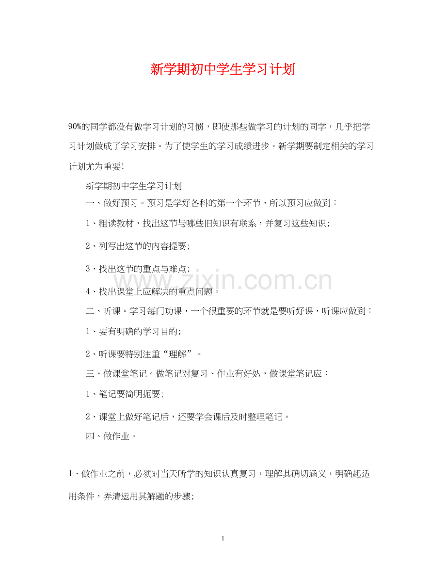 新学期初生学习计划.docx_第1页