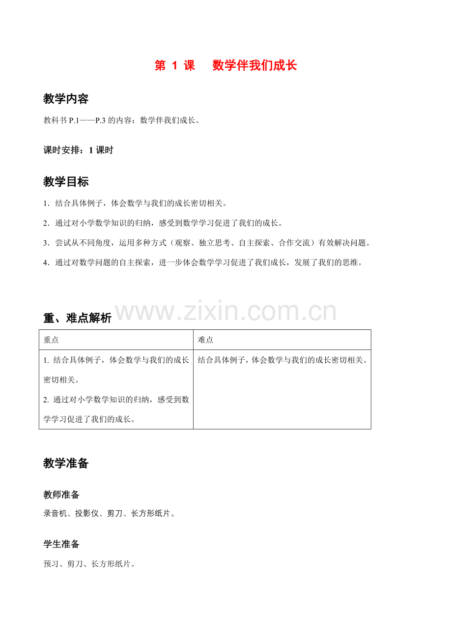 七年级数学上册 第1课数学伴我们成长教案 华师大版.doc_第1页