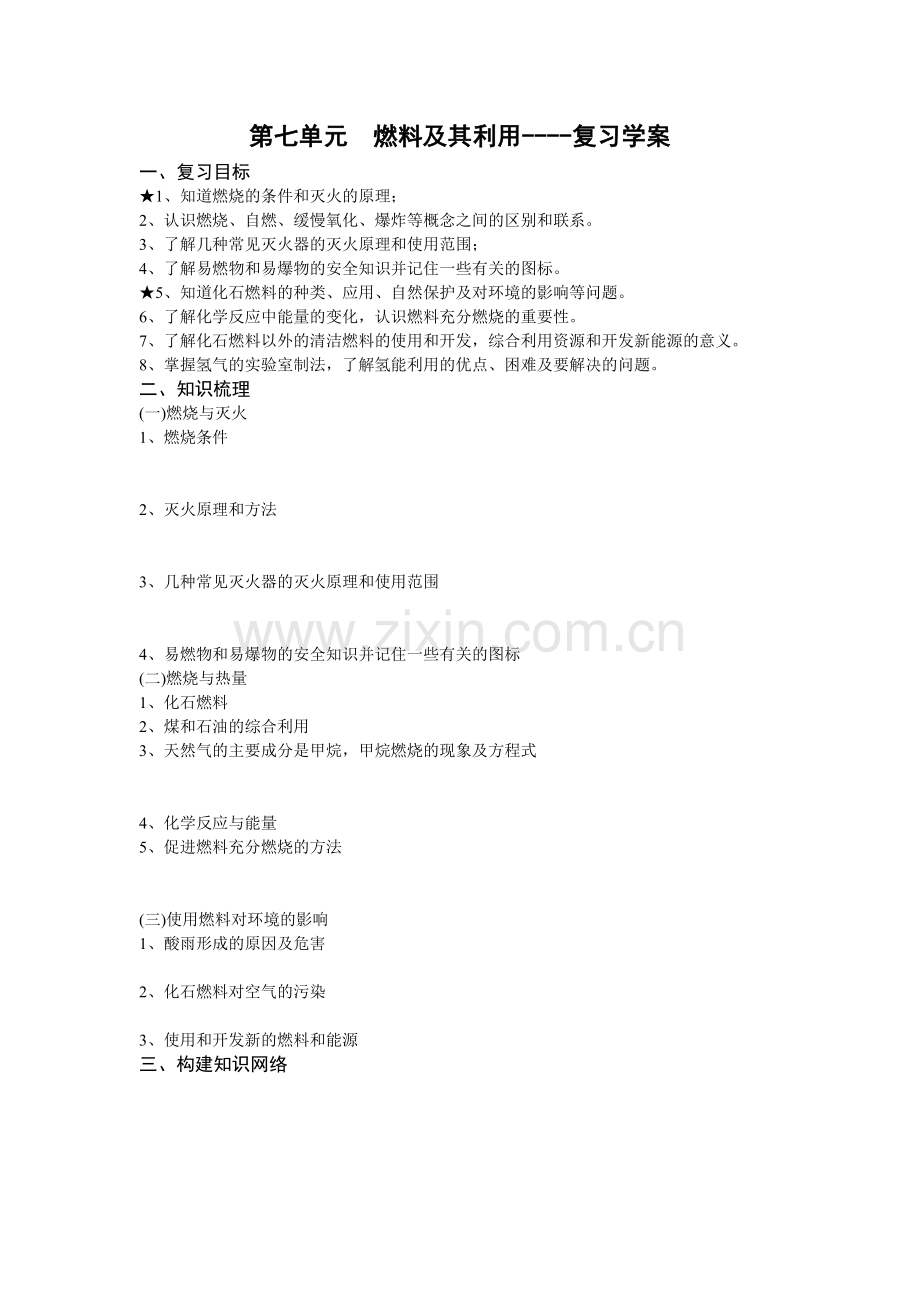 第七单元燃料及其利用----复习学案.doc_第1页