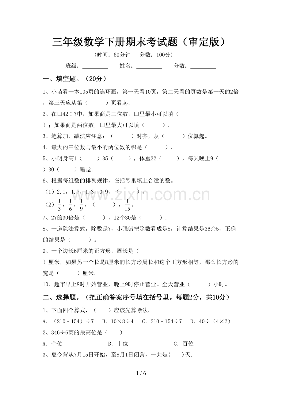 三年级数学下册期末考试题(审定版).doc_第1页