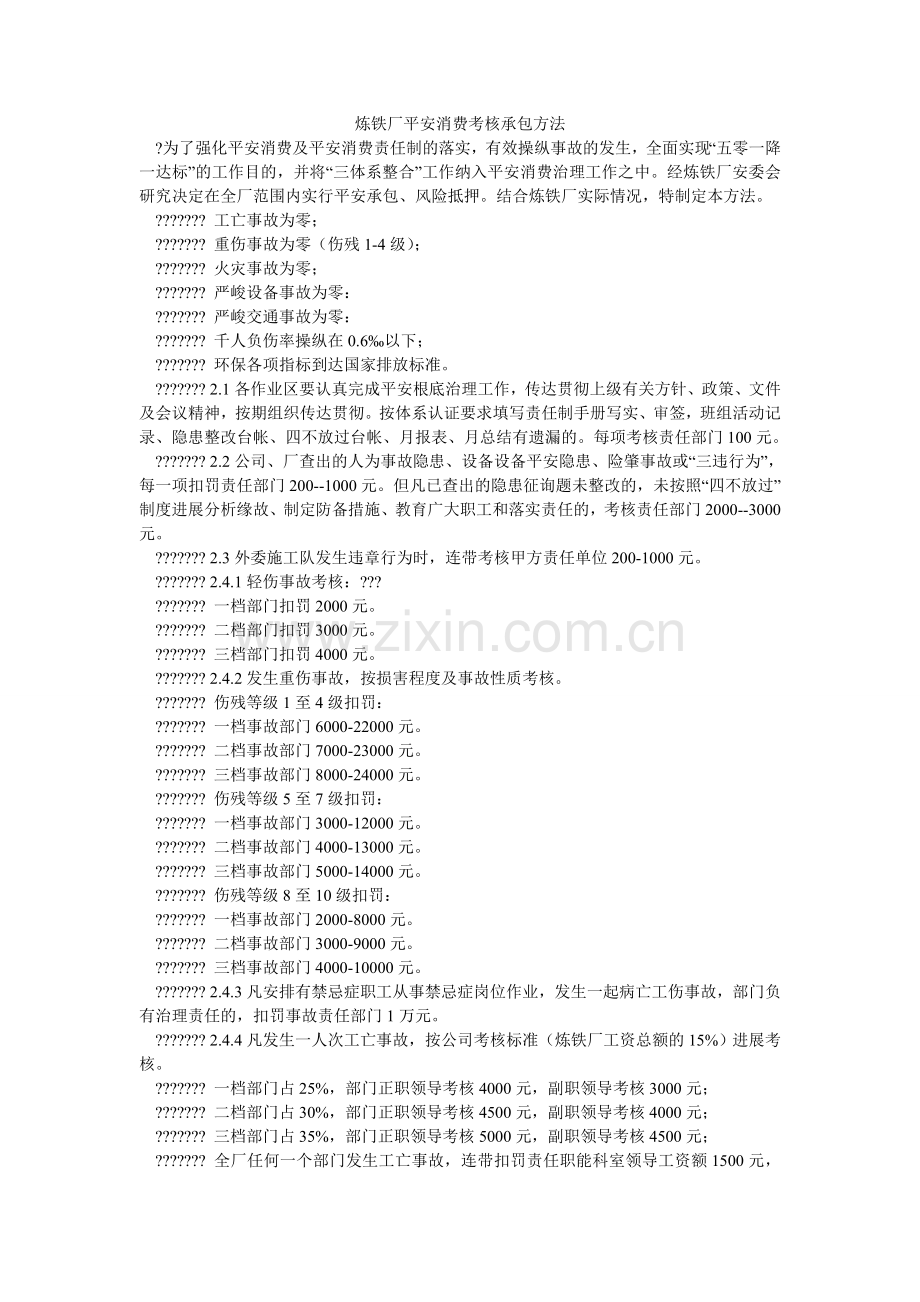 炼铁厂安全生产考核承包办法.doc_第1页