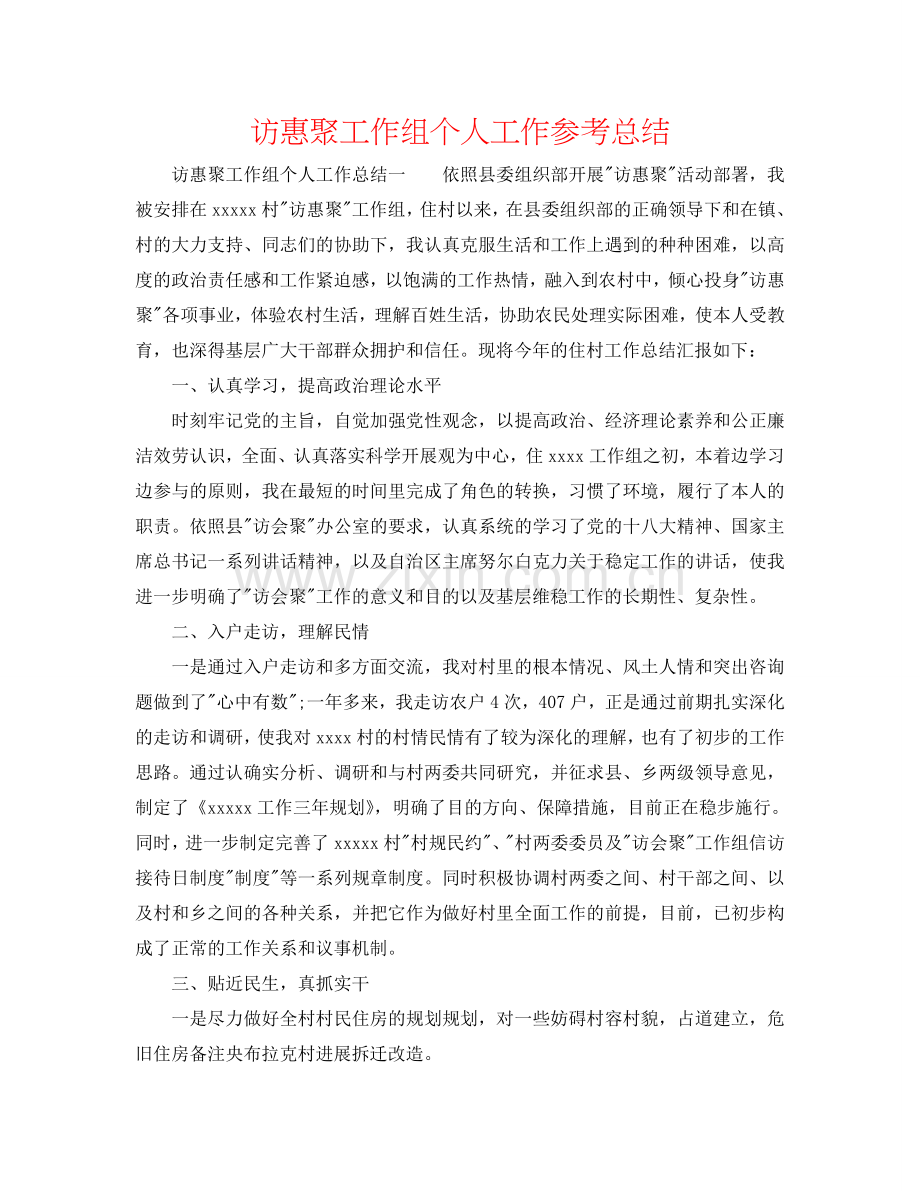 访惠聚工作组个人工作参考总结.doc_第1页