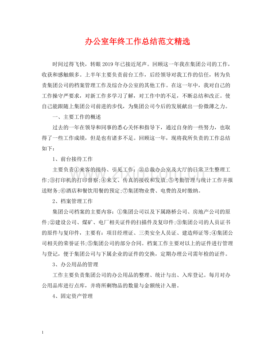 办公室年终工作总结范文.docx_第1页