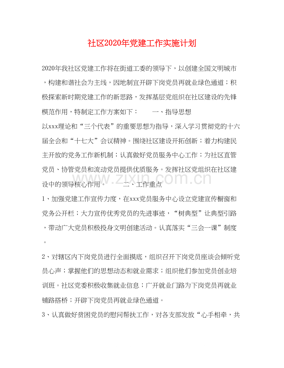 社区年党建工作实施计划.docx_第1页