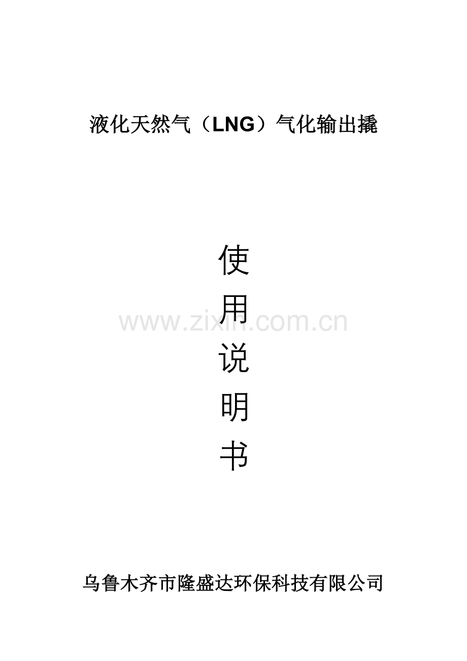 LNG气化输出撬使用说明书.doc_第1页