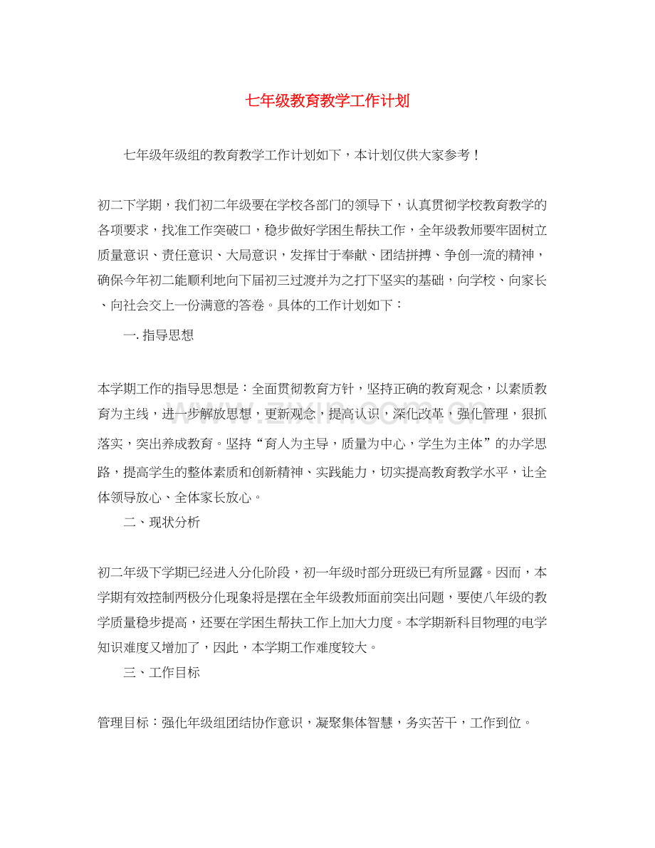 七年级教育教学工作计划.docx_第1页