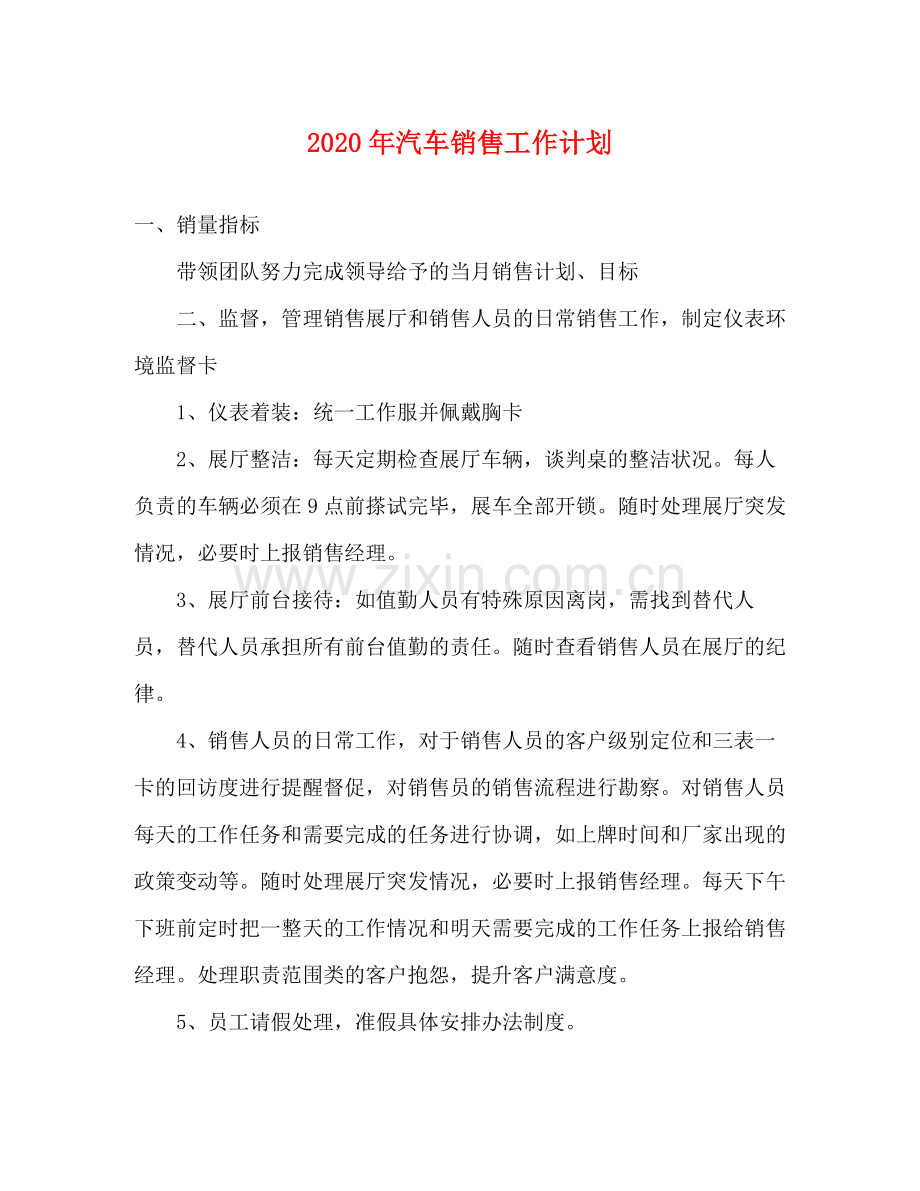 2020年汽车销售工作计划.docx_第1页
