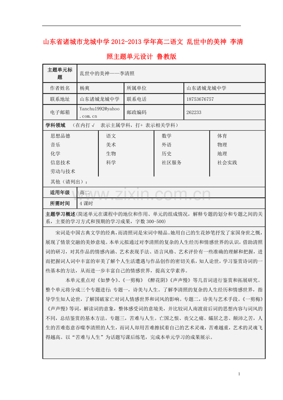 山东省诸城市龙城中学2012-2013学年高二语文-乱世中的美神-李清照主题单元设计-鲁教版.doc_第1页