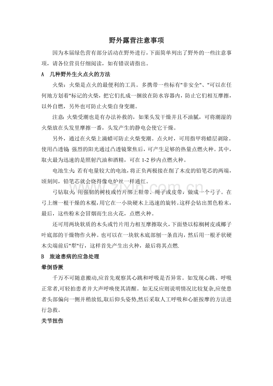 野外露营注意事项.doc_第1页